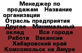 Менеджер по продажам › Название организации ­ Michael Page › Отрасль предприятия ­ Другое › Минимальный оклад ­ 1 - Все города Работа » Вакансии   . Хабаровский край,Комсомольск-на-Амуре г.